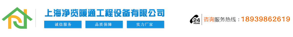 上海凈覽暖通工程設備有限公司